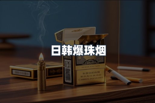 进口香烟